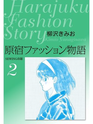 cover image of 原宿ファッション物語　愛蔵版2
